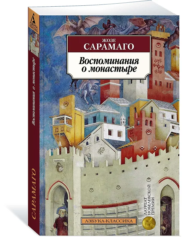 Книга Воспоминания о монастыре (Жозе Сарамаго) — 2