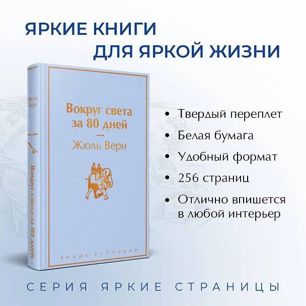 Книга Вокруг света за 80 дней (Жюль Габриэль Верн) — 7