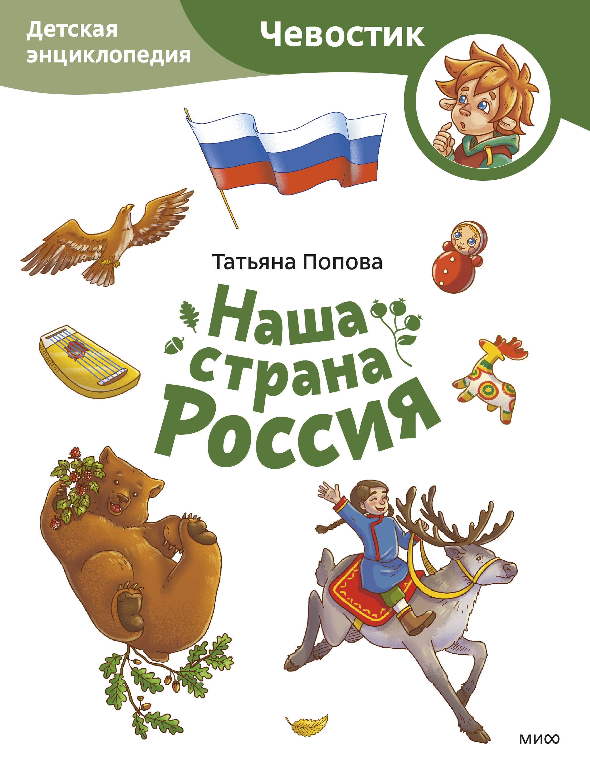 

Наша страна Россия. Детская энциклопедия (Чевостик) (Paperback)