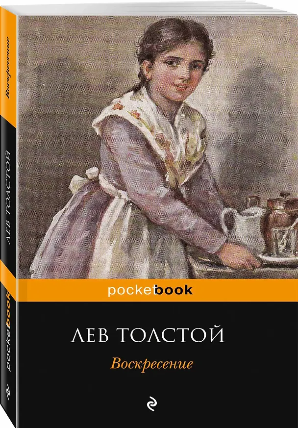 Книга Воскресение (Лев Толстой) — 4