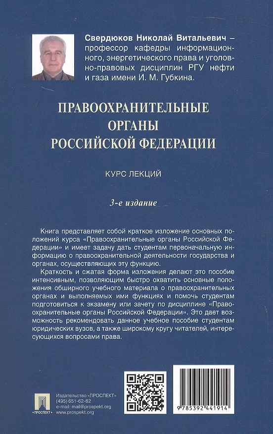 Книга Правоохранительные органы Российской Федерации. Курс лекций. Учебное пособие. Издание третье, переработанное и дополненное (Николай Свердюков) — 3