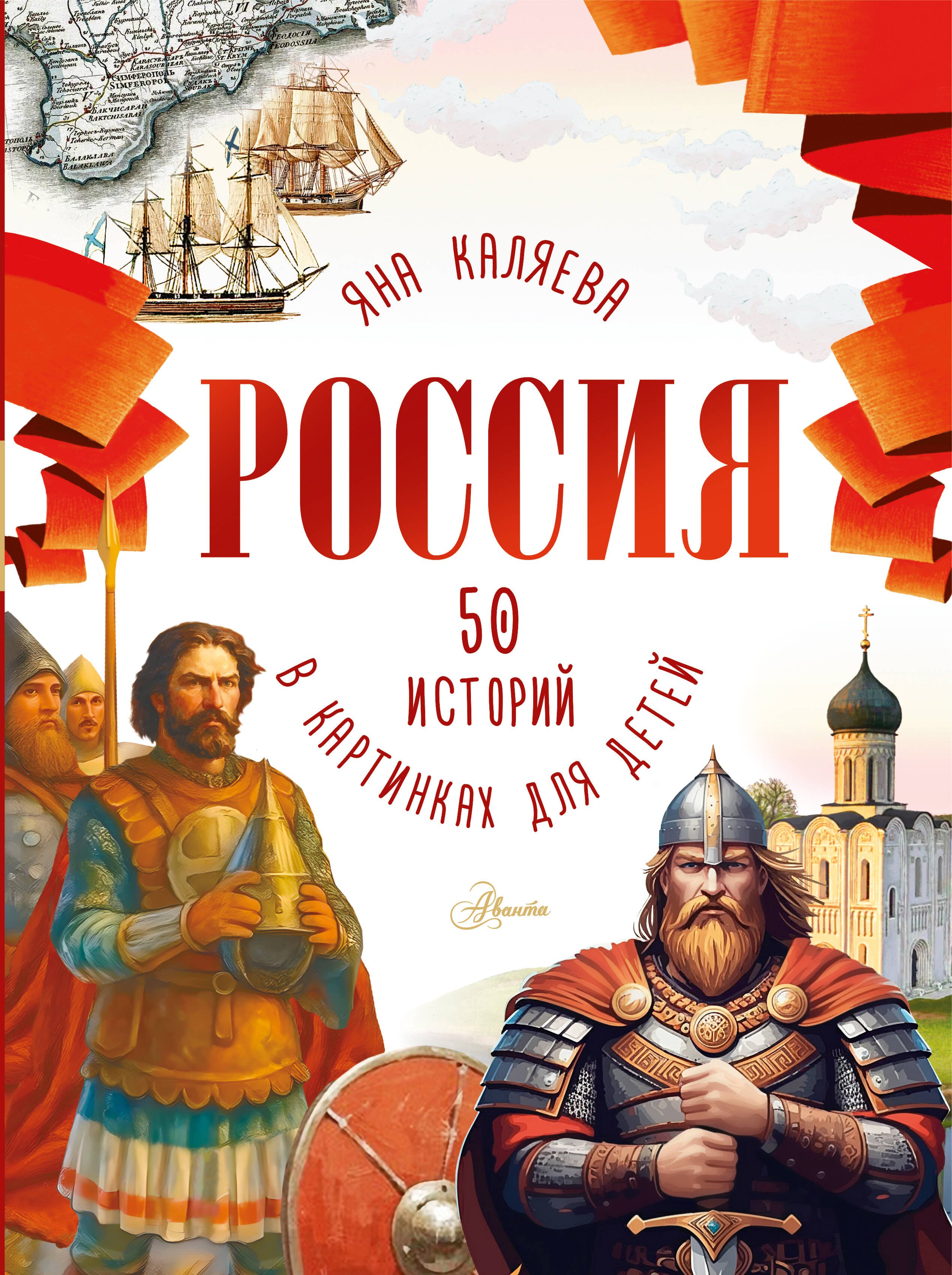 Валерьевна Грубая Мария: Россия. 50 историй в картинках для детей