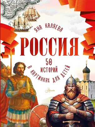 Книга Россия. 50 историй в картинках для детей (Мария Грубая)