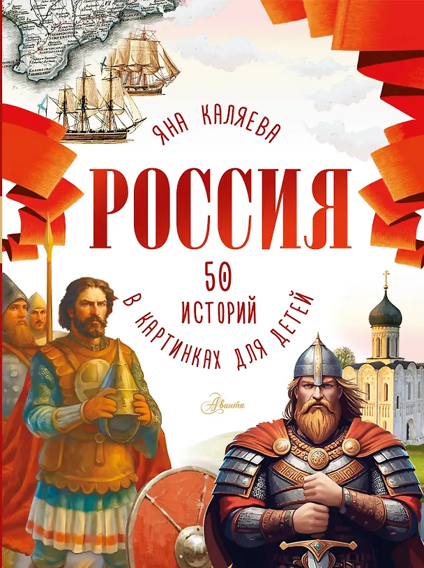 Книга Россия. 50 историй в картинках для детей (Мария Грубая) — 1
