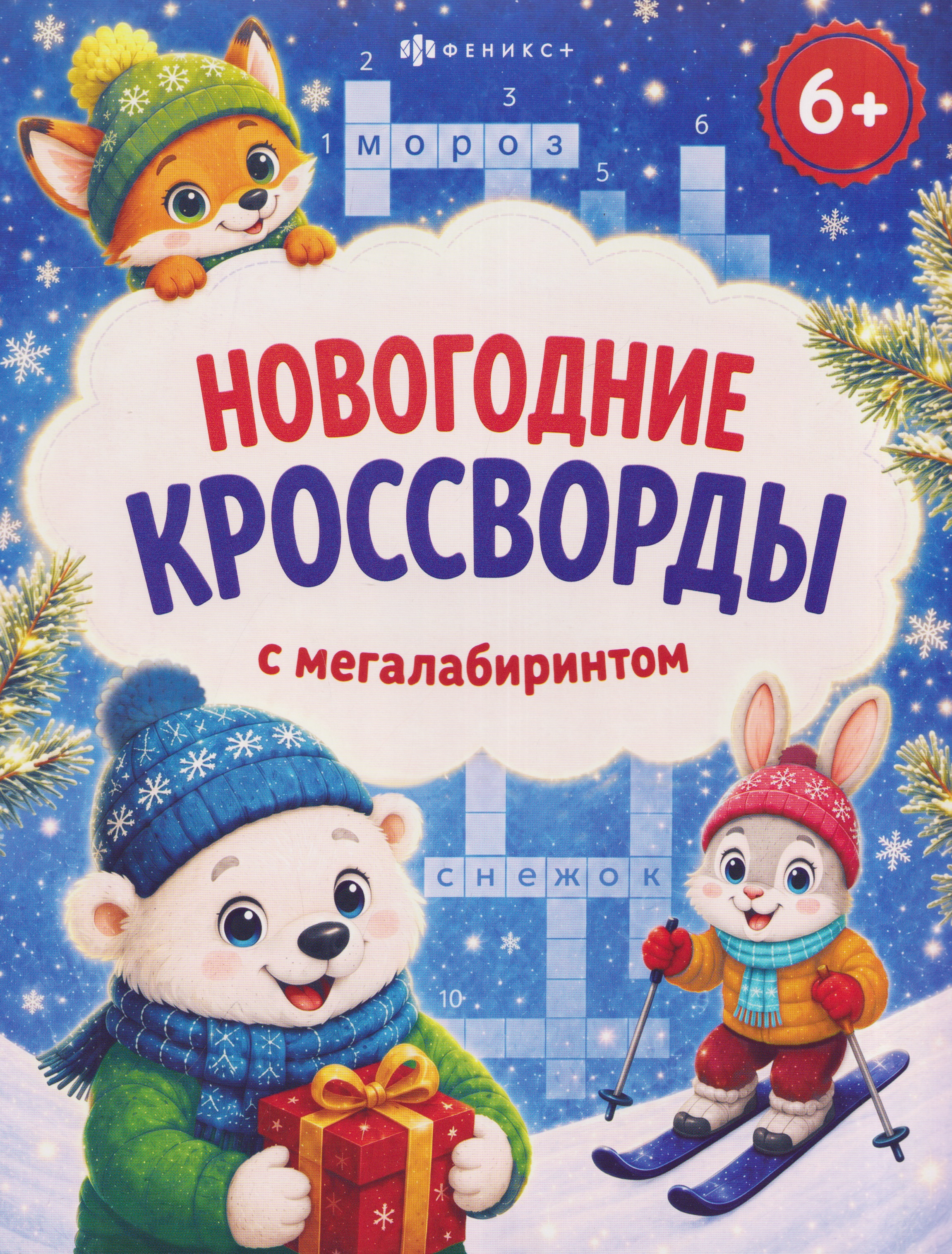 Новогодние кроссворды с мегалабиринтом