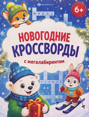 Книга Новогодние кроссворды с мегалабиринтом ()