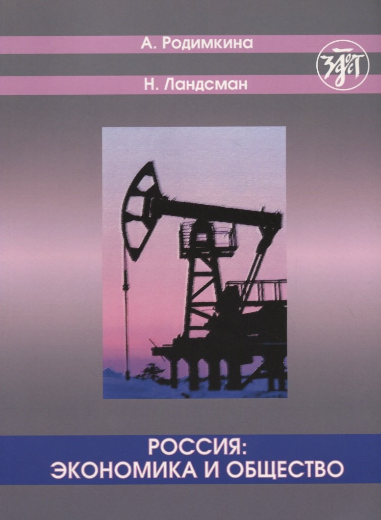 

Россия: экономика и общество. Тексты и упражнения.