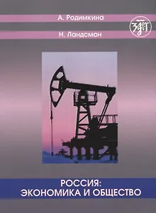 Россия: экономика и общество. Тексты и упражнения.