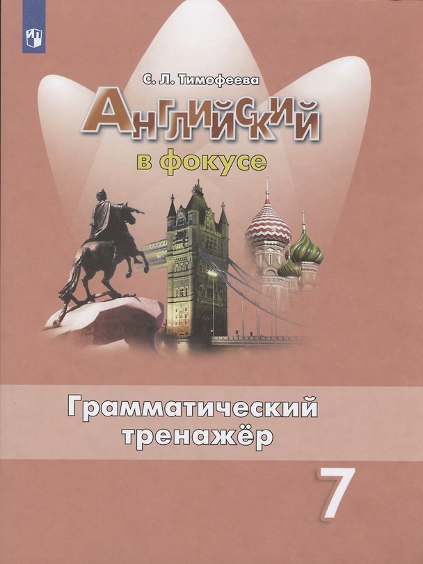 Книга Английский язык. 7 класс. Грамматический тренажер. Учебное пособие для общеобразовательных организаций (Светлана Тимофеева, Светлана Тимофеева) — 1