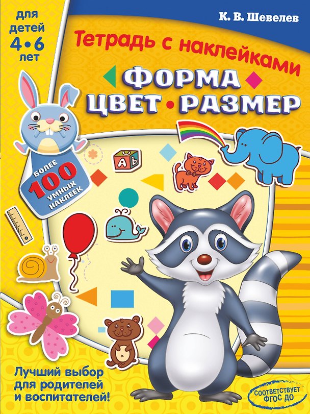 Книга Форма, цвет, размер (Константин Шевелев) — 1