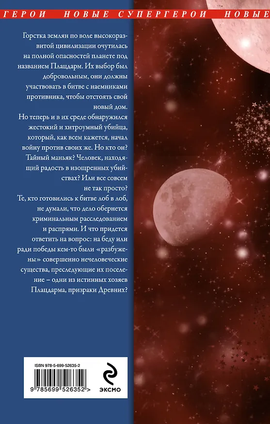 Книга Плацдарм. Призраки Древних : фантастический роман (Егор Седов) — 2