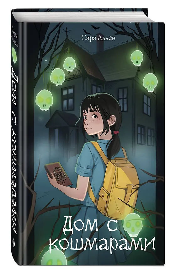 Книга Дом с кошмарами (Сара Аллен) — 5