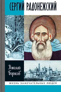 Сергий Радонежский