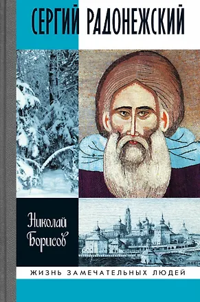Книга Сергий Радонежский (Николай Борисов)