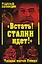 "Встать! Сталин идет!" Тайная магия Вождя — 2203470 — 1