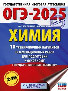 ОГЭ-2025. Химия. 10 тренировочных вариантов экзаменационных работ для подготовки к основному государственному экзамену