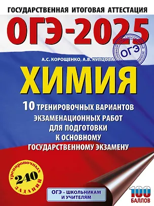 Книга ОГЭ-2025. Химия. 10 тренировочных вариантов экзаменационных работ для подготовки к основному государственному экзамену (Антонина Корощенко, Анна Купцова)