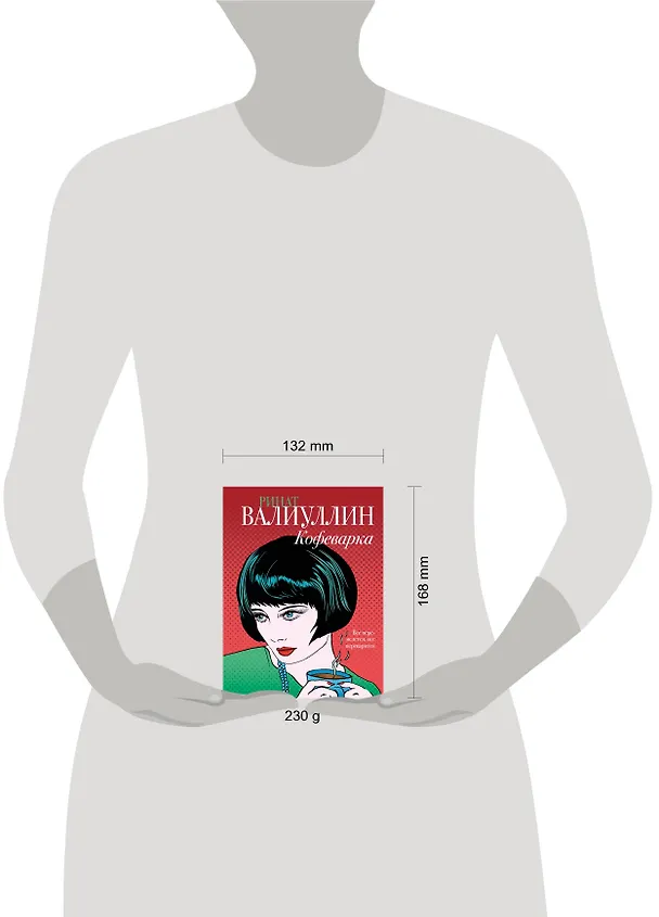 Книга Кофеварка (Ринат Валиуллин) — 10