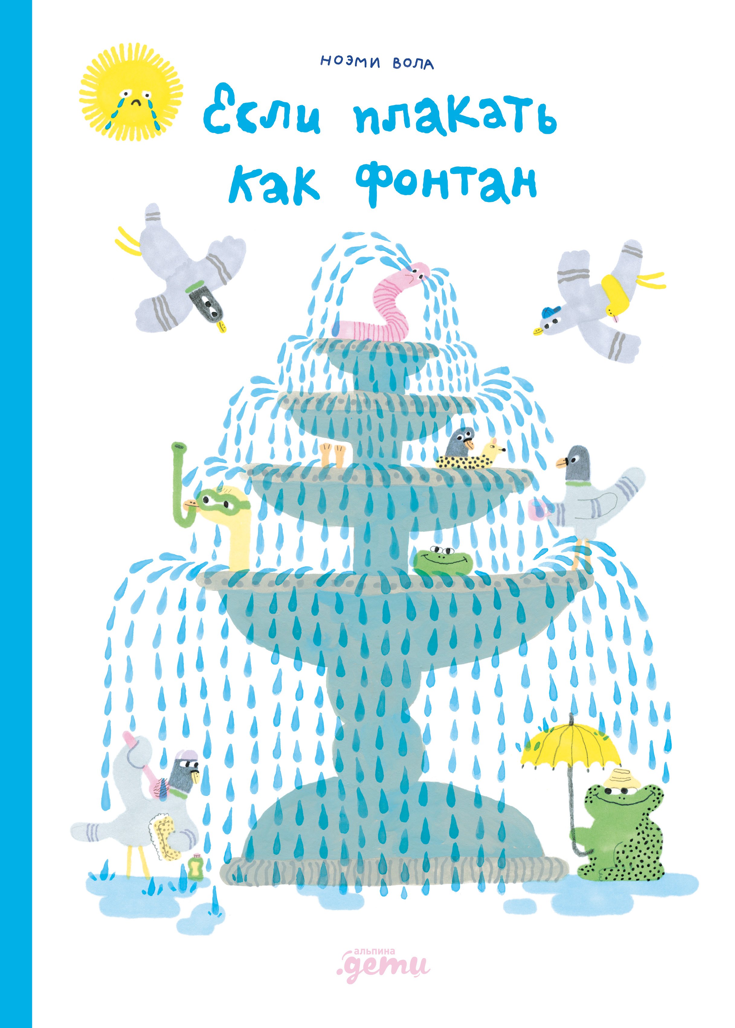 

Если плакать как фонтан