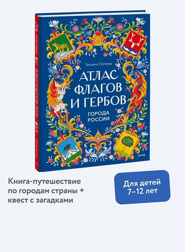 Книга Атлас флагов и гербов. Города России (Татьяна Попова) — 6