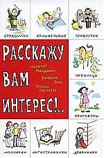Расскажу вам интерес!..