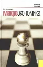 Макроэкономика : учебное пособие, 2-е изд.,перераб. и доп. — 2166803 — 1