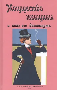 Могущество женщины и как его достигнуть