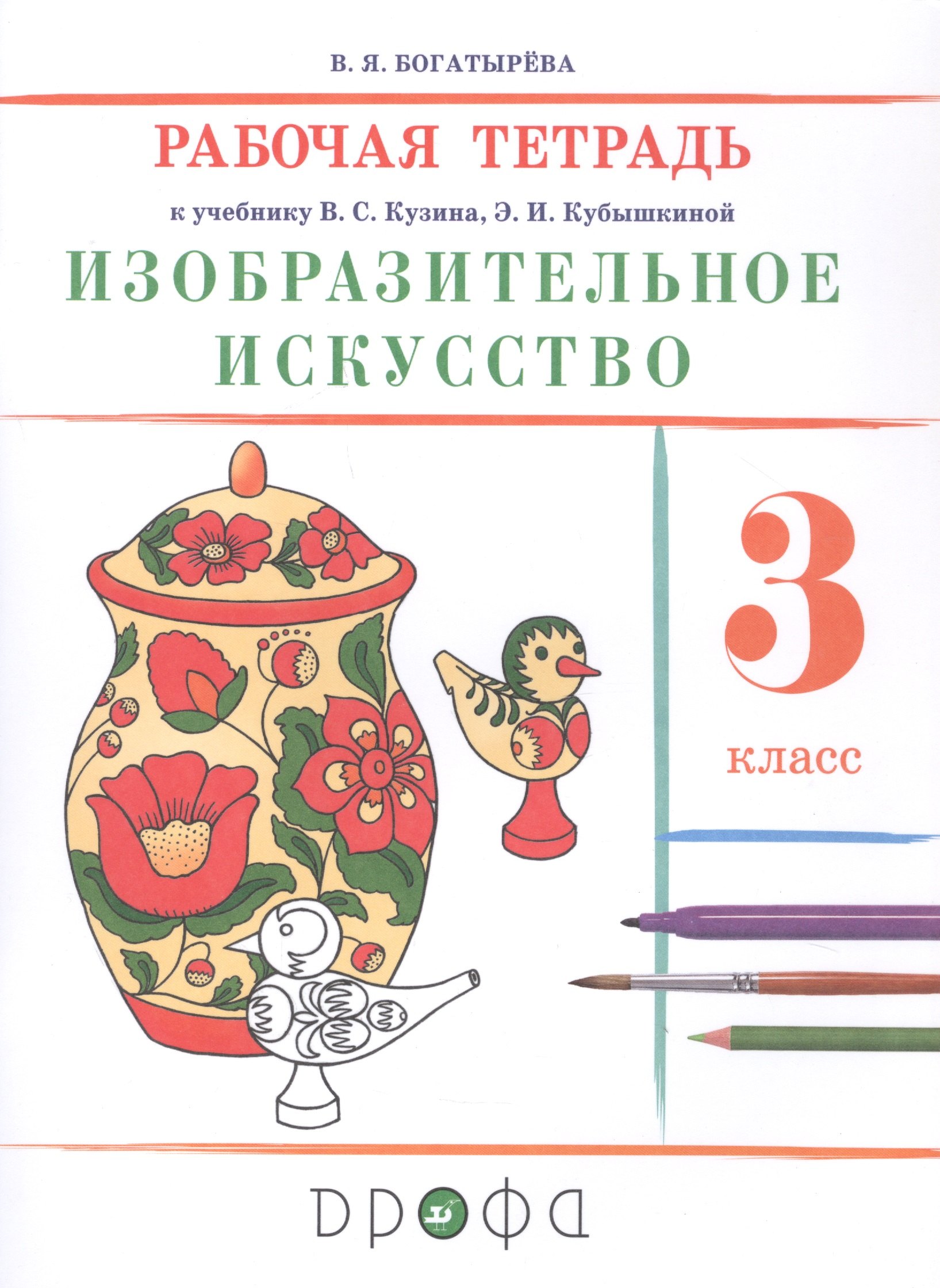 

Изобразительное искусство. 3 класс. Рабочая тетрадь к учебнику В.С. Кузина, Э.И. Кубышкиной