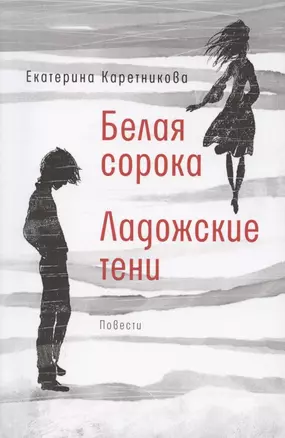 Белая сорока. Ладожские тени. Повести — 2869931 — 1