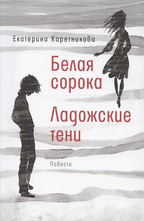 Книга Белая сорока. Ладожские тени. Повести (Екатерина Каретникова) — 1