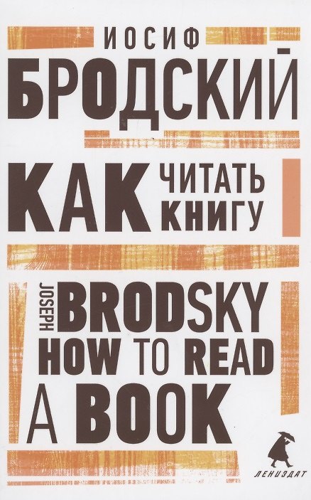 Книга Как читать книгу. How to Read a Book. Избранные эссе (Иосиф Бродский) — 1