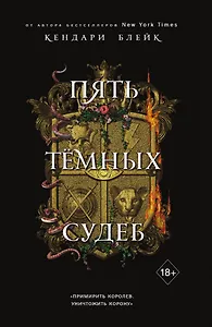 Пять темных судеб