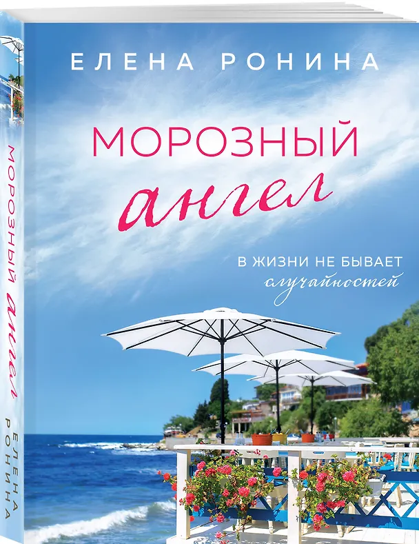 Книга Морозный ангел (Елена Ронина) — 4