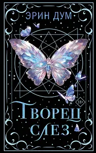 Творец слез