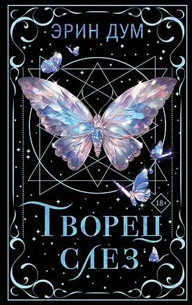 Книга Творец слез (Эрин Дум)