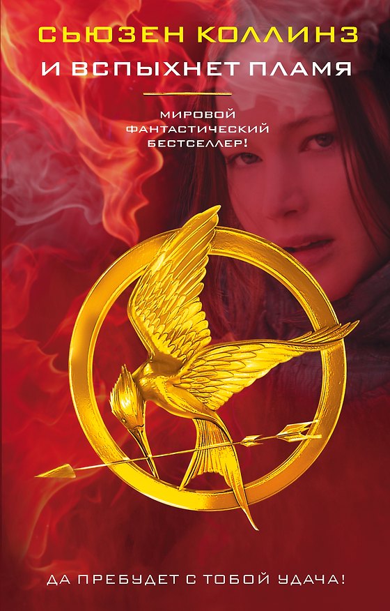 Книга И вспыхнет пламя (Сьюзен Коллинз) — 1