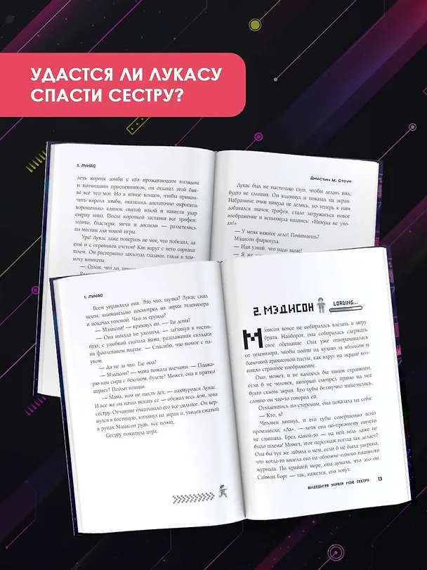 Книга Игра похитила мою сестру (Джастин М. Стоун) — 5