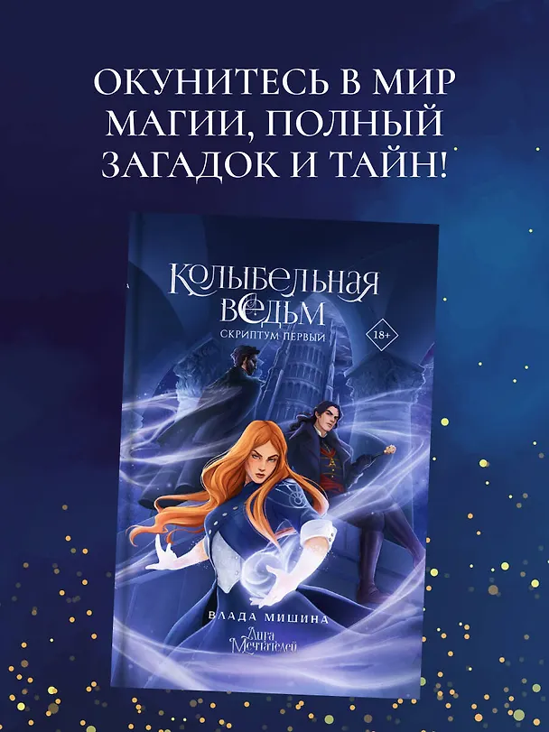 Книга Колыбельная ведьм. Скриптум Первый (Влада Мишина) — 6