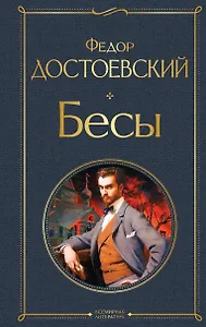 Бесы