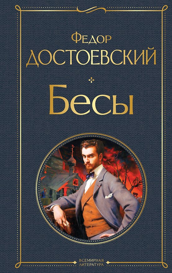 Книга Бесы (Федор Достоевский) — 1