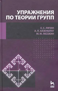 Упражнения по теории групп. Учебное пособие. / 2-е изд., стер