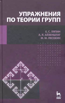 Упражнения по теории групп. Учебное пособие. / 2-е изд., стер — 2242773 — 1