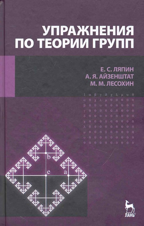 Книга Упражнения по теории групп. Учебное пособие. / 2-е изд., стер () — 1