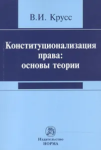 Конституционализация права: основы теории