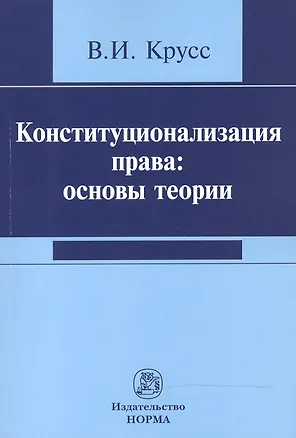 Книга Конституционализация права: основы теории (Владимир Крусс)
