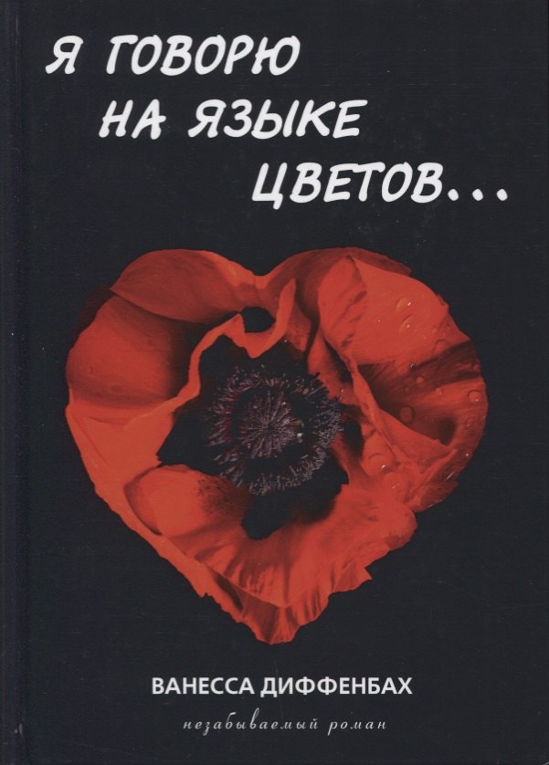 

Я говорю на языке цветов