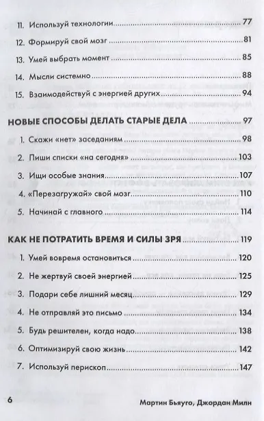 Книга Меньше, но лучше: Работать надо не 12 часов, а головой (Мартин Бьяуго, Джордан Милн) — 3