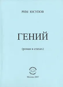 Гений (роман в стихах)