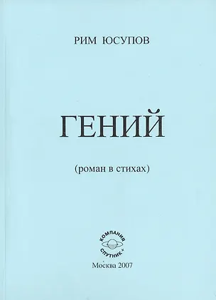 Книга Гений (роман в стихах) ()