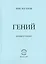 Гений (роман в стихах) — 2759526 — 1